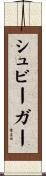 シュビーガー Scroll