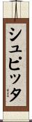 シュピッタ Scroll