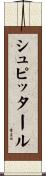 シュピッタール Scroll