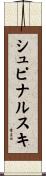 シュピナルスキ Scroll