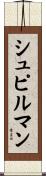 シュピルマン Scroll