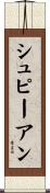 シュピーアン Scroll
