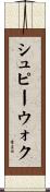 シュピーウォク Scroll
