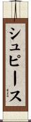 シュピース Scroll