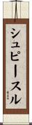 シュピースル Scroll