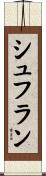 シュフラン Scroll