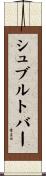シュブルトバー Scroll