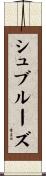 シュブルーズ Scroll