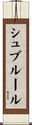 シュブルール Scroll