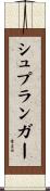 シュプランガー Scroll