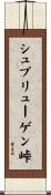 シュプリューゲン峠 Scroll