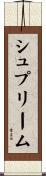 シュプリーム Scroll