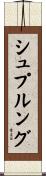 シュプルング Scroll