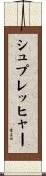 シュプレッヒャー Scroll