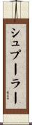 シュプーラー Scroll