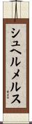 シュヘルメルス Scroll
