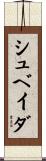 シュベイダ Scroll