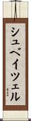 シュベイツェル Scroll