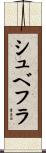 シュベフラ Scroll