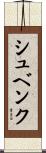 シュベンク Scroll