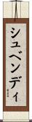 シュベンディ Scroll