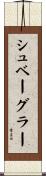 シュベーグラー Scroll