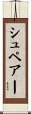 シュペアー Scroll