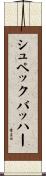 シュペックバッハー Scroll