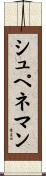 シュペネマン Scroll