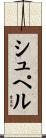 シュペル Scroll