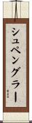 シュペングラー Scroll