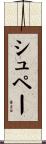 シュペー Scroll