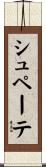 シュペーテ Scroll