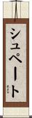 シュペート Scroll