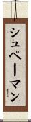 シュペーマン Scroll