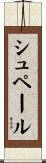 シュペール Scroll