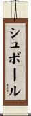 シュボール Scroll