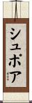 シュポア Scroll