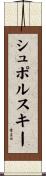 シュポルスキー Scroll