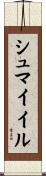 シュマイイル Scroll