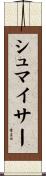 シュマイサー Scroll