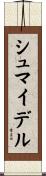シュマイデル Scroll