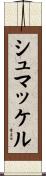 シュマッケル Scroll
