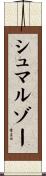 シュマルゾー Scroll