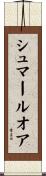 シュマールオア Scroll