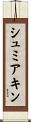シュミアキン Scroll