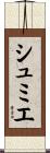 シュミエ Scroll