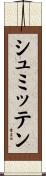 シュミッテン Scroll