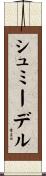 シュミーデル Scroll