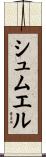 シュムエル Scroll